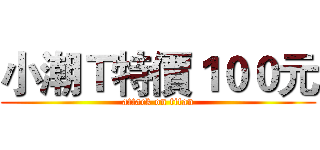 小潮Ｔ特價１００元 (attack on titan)