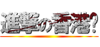 進撃の香港腳 ()