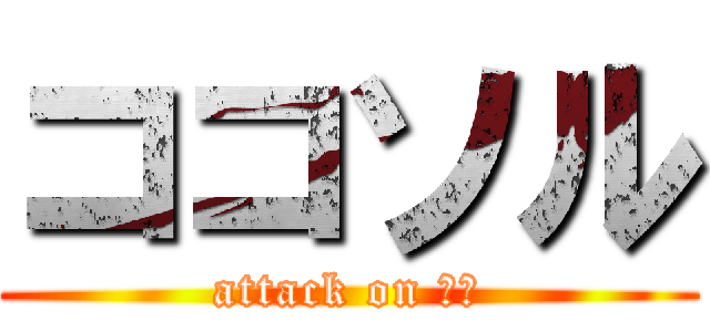 ココソル (attack on 慶将)