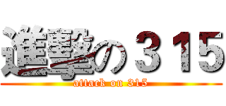 進擊の３１５ (attack on 315)