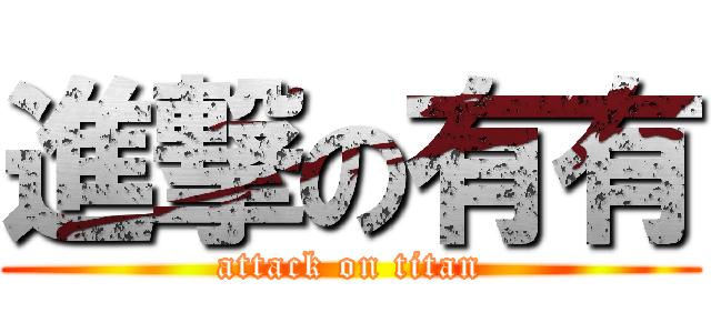 進撃の有有 (attack on titan)