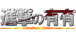 進撃の有有 (attack on titan)