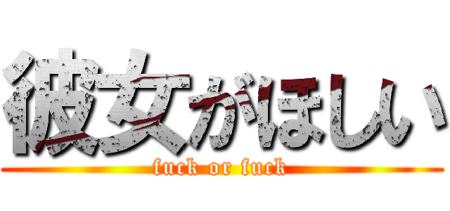 彼女がほしい (fuck or fuck)