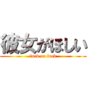 彼女がほしい (fuck or fuck)