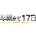 卒業まで１７日 (今までありがとう)