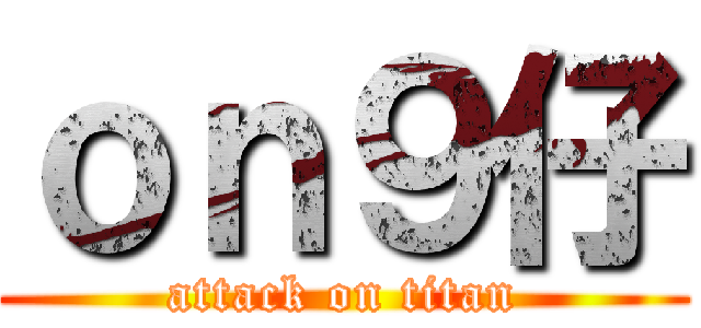 ｏｎ９仔 (attack on titan)