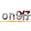 ｏｎ９仔 (attack on titan)
