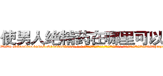 使男人绝精药在哪里可以买到 (使男人绝精药在哪里可以买到【电-话151x68344x817-Q1065427042元-吉-药-业】我们做的是长期生意,靠的是老客户长期支持 使男人绝精药在哪里可以买到在发表了一篇http://sngk.net/AZOKJl

参考消息网我们做的是长期生意,靠的是老客户长期支持也许我们早该意识到，就连鲍勃·霍斯金斯（金球奖戏剧类电影男主角 
)
