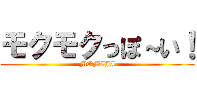 モクモクっぽ～い！ (MOMIJI)