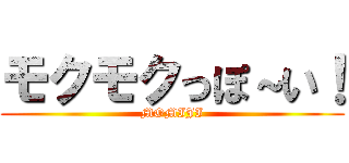 モクモクっぽ～い！ (MOMIJI)