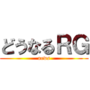 どうなるＲＧ (news)