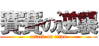賽賽の逆襲 (attack on titan)