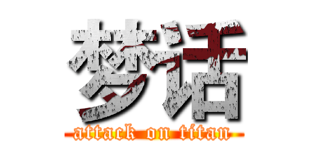 梦话 (attack on titan)