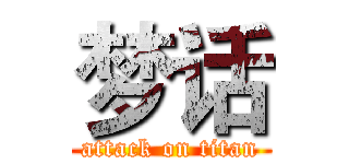 梦话 (attack on titan)