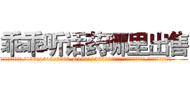 乖乖听话药哪里出售 (乖乖听话药哪里出售【电.话156x1318x7580-Q1991936399鑫宏药业】我们做的是长期生意,靠的是老客户长期支持
参考消息网2月20日报道 韩媒称，“剩女多、离婚率高的城市，房价一定会上涨。”这是中国经济学家金岩石2016年12月参加在上海举行的房地产相关论坛时说的话。
)