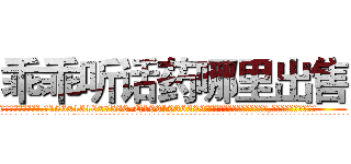 乖乖听话药哪里出售 (乖乖听话药哪里出售【电.话156x1318x7580-Q1991936399鑫宏药业】我们做的是长期生意,靠的是老客户长期支持
参考消息网2月20日报道 韩媒称，“剩女多、离婚率高的城市，房价一定会上涨。”这是中国经济学家金岩石2016年12月参加在上海举行的房地产相关论坛时说的话。
)