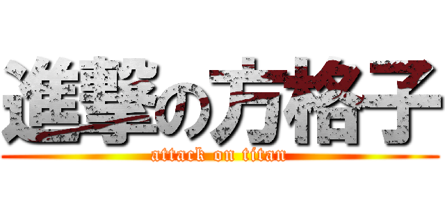 進撃の方格子 (attack on titan)