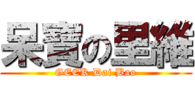 呆寶の里維 (GEEK Dai Bao)