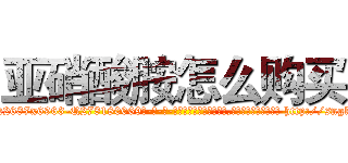 亚硝酸胺怎么购买 (亚硝酸胺怎么购买【电-186x2687x6963-Q278180069元-吉-药-业】我们做的是长期生意,靠的是老客户长期支持 http://sngk.net/3kWzap
)