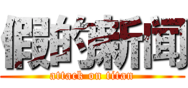 假的新闻 (attack on titan)