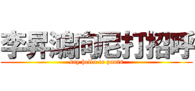 李昇鴻向尼打招呼 (say hello to pants)