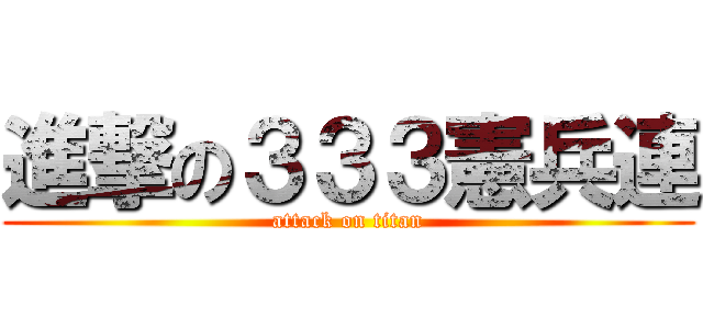 進撃の３３３憲兵連 (attack on titan)