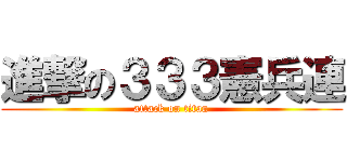 進撃の３３３憲兵連 (attack on titan)