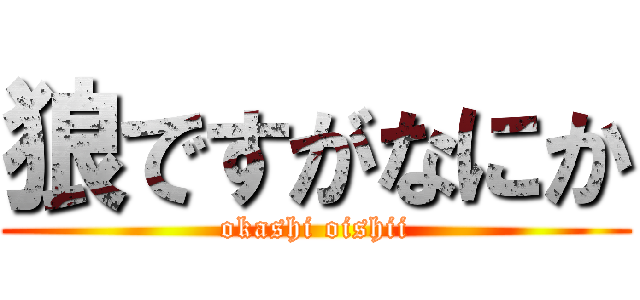 狼ですがなにか (okashi oishii)