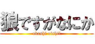 狼ですがなにか (okashi oishii)