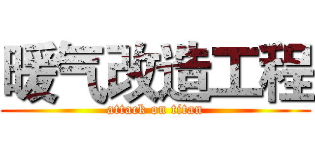 暖气改造工程 (attack on titan)