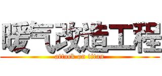 暖气改造工程 (attack on titan)