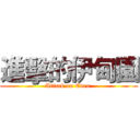 進擊的伊甸園 (Attack on Eden )