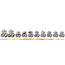 ああぁぁぁぁぁぁぁぁ (attack on titan)