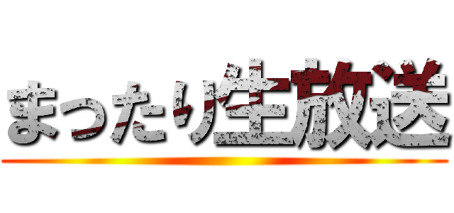 まったり生放送 ()