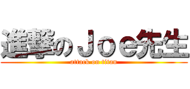 進撃のＪｏｅ先生 (attack on titan)