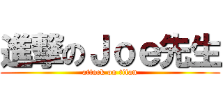 進撃のＪｏｅ先生 (attack on titan)