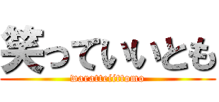 笑っていいとも (waratteiittomo)