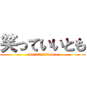 笑っていいとも (waratteiittomo)