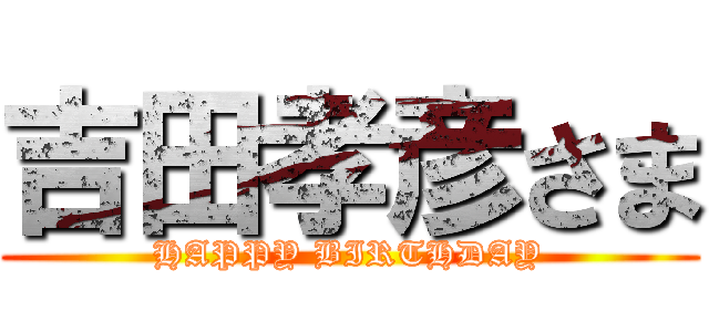 吉田孝彦さま (HAPPY BIRTHDAY)