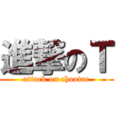 進撃のＴ (attack on chootae)