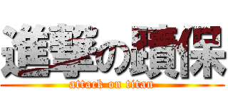 進撃の蹟保 (attack on titan)