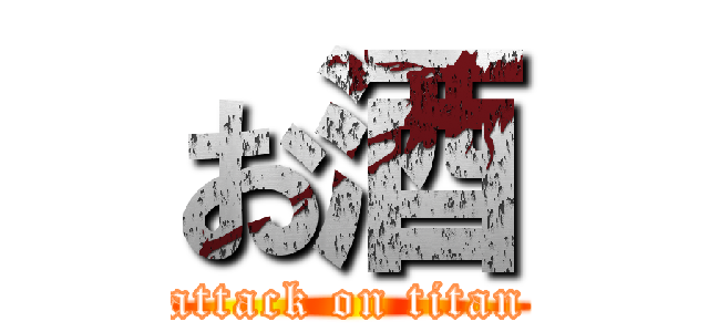 お酒 (attack on titan)