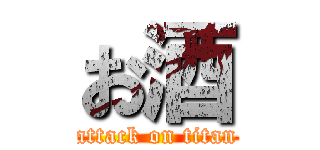 お酒 (attack on titan)