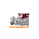 お酒 (attack on titan)