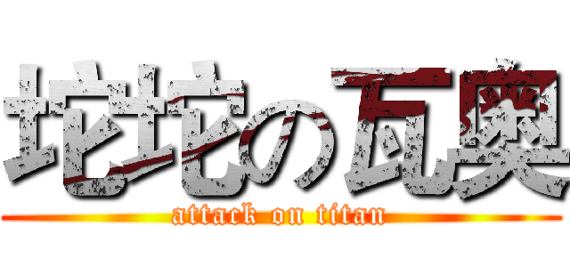 坨坨の瓦奥 (attack on titan)