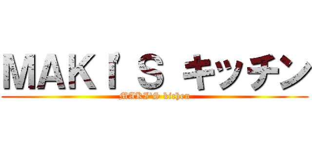 ＭＡＫＩ'Ｓ キッチン (MAKI'S kichen)