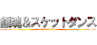銀魂＆スケットダンス (attack on titan)