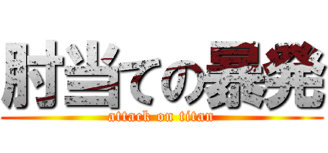 肘当ての暴発 (attack on titan)