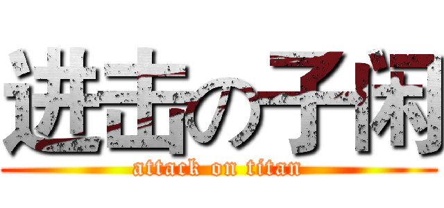 进击の子闲 (attack on titan)