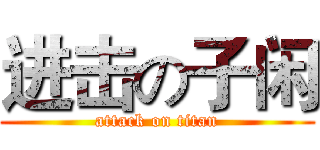 进击の子闲 (attack on titan)